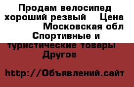 Продам велосипед хороший резвый  › Цена ­ 50 000 - Московская обл. Спортивные и туристические товары » Другое   